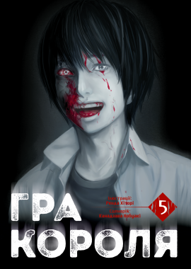 Гра Короля. Том 5 - книга Канадзава Нобуакі, 2025