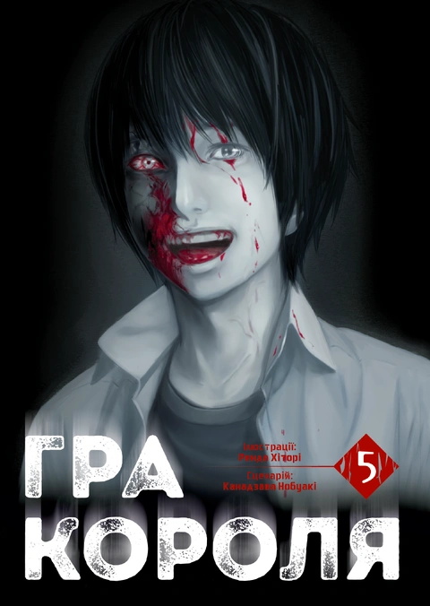 Книга Гра Короля. Том 5 фото