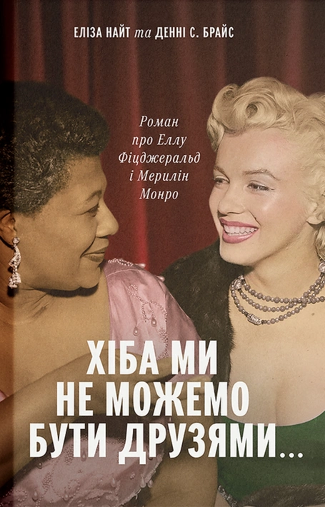 Книга Хіба ми не можемо бути друзями… Роман про Еллу Фіцджеральд і Мерилін Монро фото