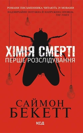 Хімія смерті. Перше розслідування (pocketbook) - книга Саймон Бекетт, 2026