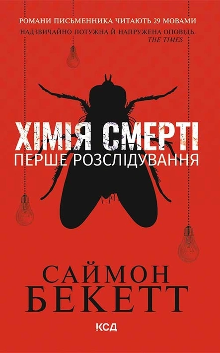 Книга Хімія смерті. Перше розслідування (pocketbook) фото