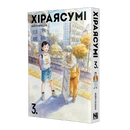 Книга Хіраясумі. Том 3 фото