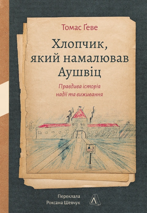 Книга Хлопчик, який намалював Аушвіц: Правдива історія надії та виживання фото