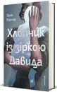 Книга Хлопчик із зіркою Давида фото