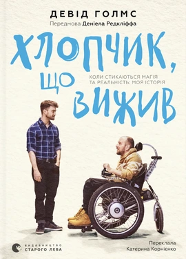 Хлопчик, що вижив. Коли стикаються магія та реальність: моя історія - книга Девід Голмс, 2026