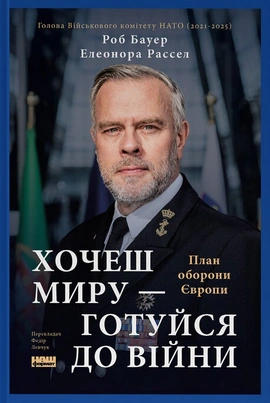 Хочеш миру - готуйся до війни. План оборони Європи - книга Елеонора Рассел, 2026