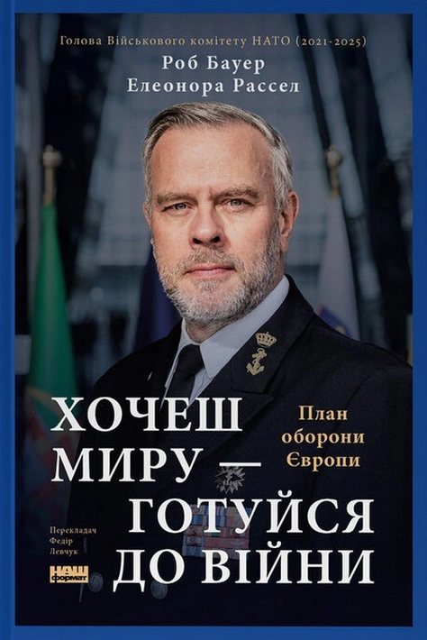 Книга Хочеш миру - готуйся до війни. План оборони Європи фото