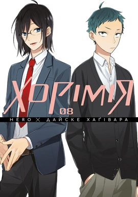 Хорімія, Том 8 - книга HERO, 2026
