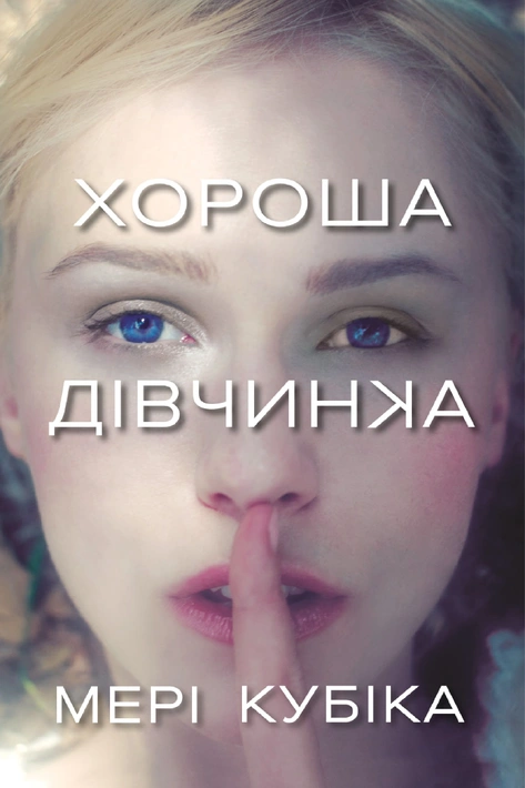 Книга Хороша дівчинка фото