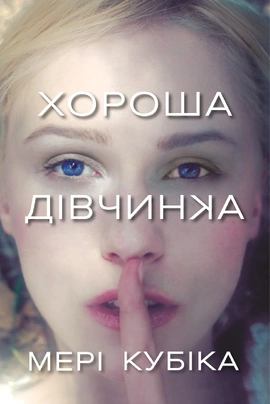 Хороша дівчинка Limited edition - книга Мері Кубіка, 2025