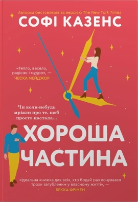 Хороша частина - книга Софі Казенс, 2026