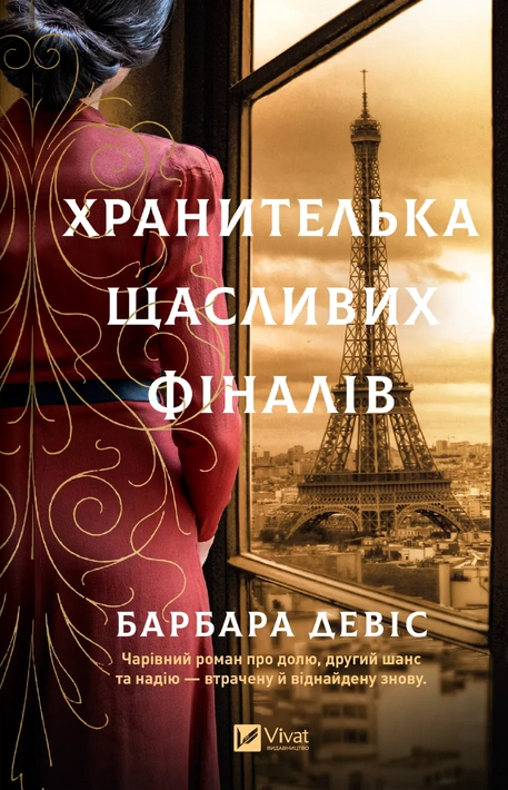 Книга Хранителька щасливих фіналів фото
