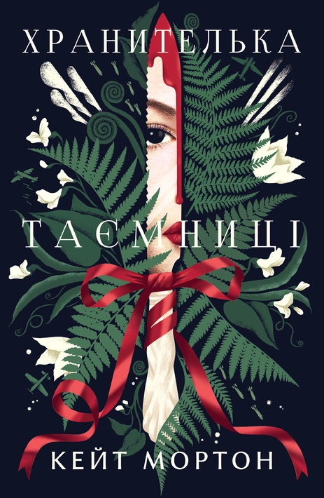 Книга Хранителька таємниці фото