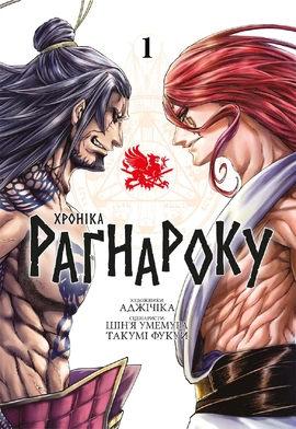 Хроніка Раґнароку. Омнібус 1 (Томи 1–2) - книга Такумі Фукуй, 2026