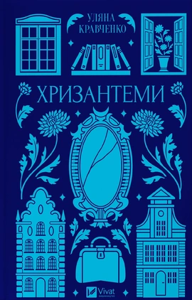 Хризантеми (Vivat Класика) - книга Уляна Кравченко, 2026