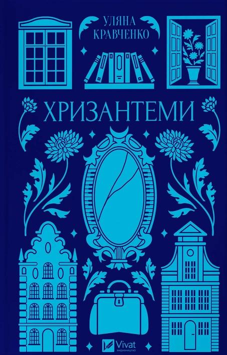 Книга Хризантеми (Vivat Класика) фото
