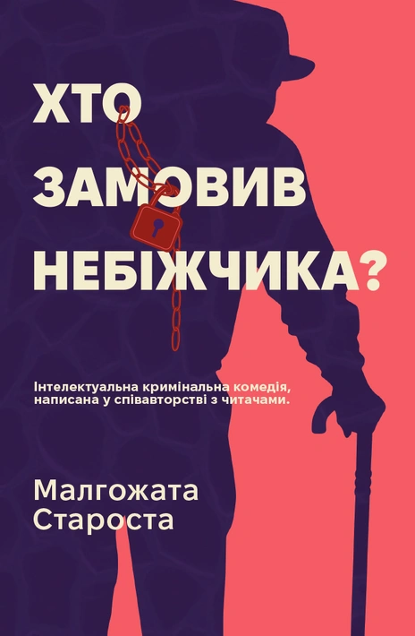 Книга Хто замовив небіжчика фото