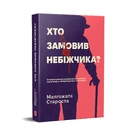 Книга Хто замовив небіжчика фото