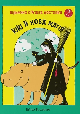 Кікі й нова магія - книга Ейко Кадоно, 2026