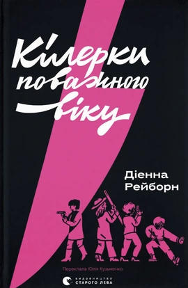 Кілерки поважного віку - книга Діенна Рейборн, 2026