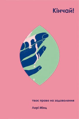Кінчай! Твоє право на задоволення - книга Лорі Мінц, 2023