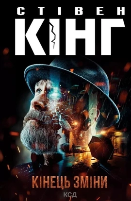 Кінець зміни - книга Стівен Кінг, 2023