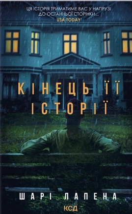 Кінець її історії - книга Шарі Лапена, 2026