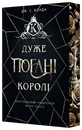 Книга Кінгстонський університет. Дуже погані королі фото