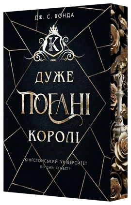 Кінгстонський університет. Дуже погані королі - книга Дж. С. Вонда, 2026