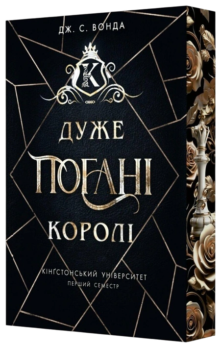 Книга Кінгстонський університет. Дуже погані королі фото