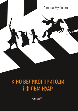 Кіно великої пригоди і фільм нуар - книга Оксана Мусієнко, 2026