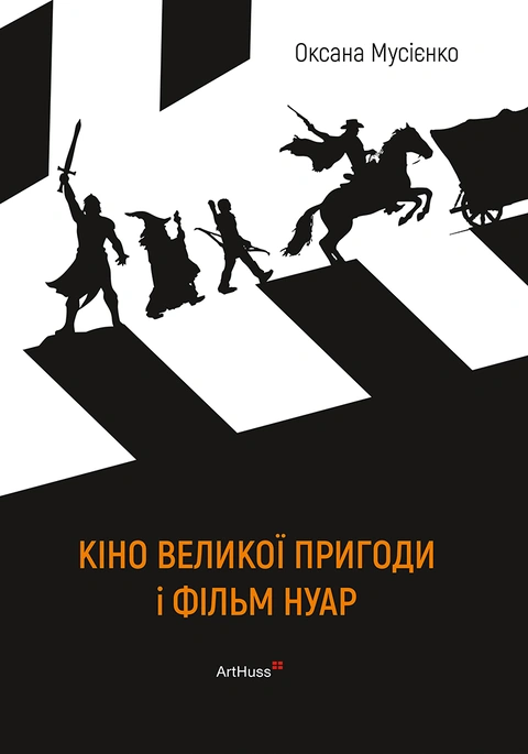 Книга Кіно великої пригоди і фільм нуар фото