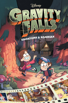 Кіноісторія в коміксах. Гравіті Фолз. Збірка 1, 2021