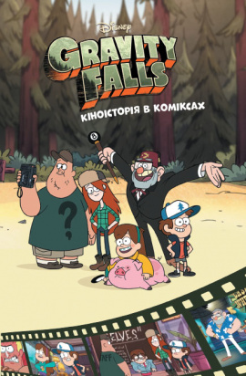 Кіноісторія в коміксах. Гравіті Фолз. Збірка 2, 2021