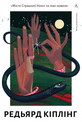 «Місто Страшної Ночі» та інші новели - книга Редьярд Кіплінг, 2024