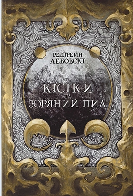 Кістки та Зоряний пил - книга Редгрейн Лебовскі, 2023