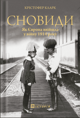 Сновиди. Як Європа ввійшла у війну 1914 року - книга Крістофер Кларк, 2025