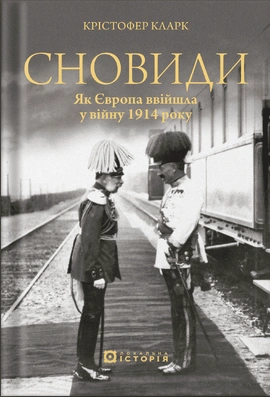 Сновиди. Як Європа ввійшла у війну 1914 року - книга Крістофер Кларк, 2025