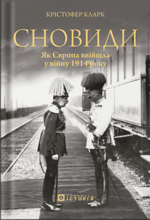 Сновиди. Як Європа ввійшла у війну 1914 року фото