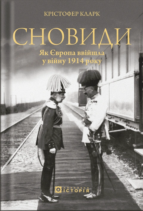 Книга Сновиди. Як Європа ввійшла у війну 1914 року фото