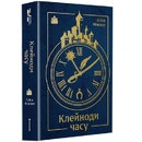 Книга Клейноди часу фото