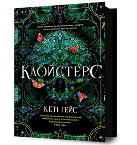 Клойстерс - книга Кеті Гейс, 2026