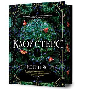 Клойстерс Limited edition - книга Кеті Гейс, 2026