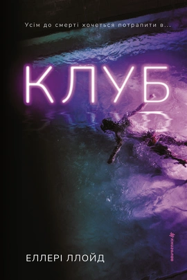 Клуб - книга Еллері Ллойд, 2026