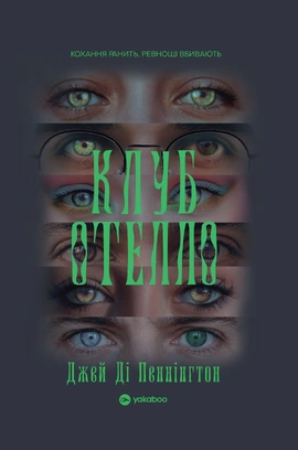 Клуб Отелло - книга Дж. Д. Пеннінгтон, 2026