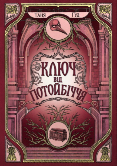 Ключ від Потойбіччя фото