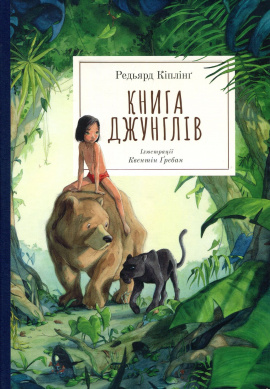 Книга джунглів - книга Редьярд Кіплінг