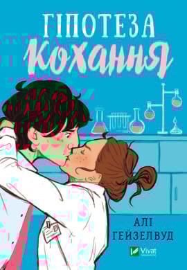 Гіпотеза кохання - книга Алі Гейзелвуд, 2023