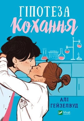 Гіпотеза кохання - книга Алі Гейзелвуд, 2023