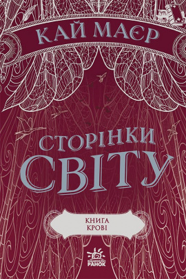 Сторінки світу. Книга крові. Книга 3 - книга Кай Маєр, 2021